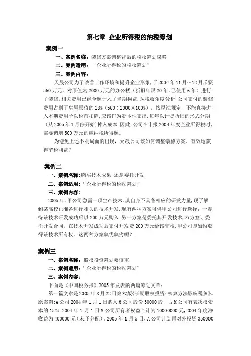 第七章-企业所得税纳税筹划案例分析