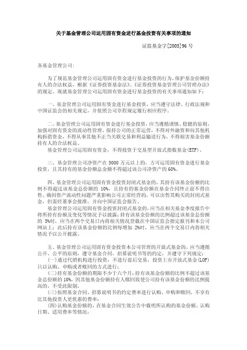 关于基金管理公司运用固有资金进行基金投资有关事项的...