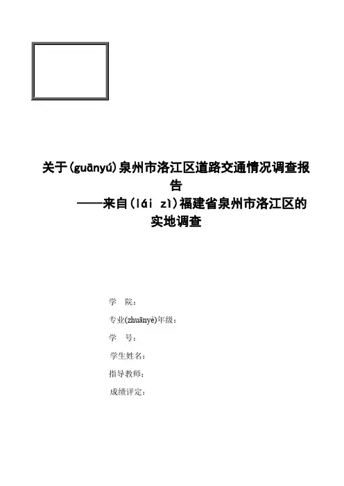 关于泉州市洛江区道路交通情况调查报告(共9页)