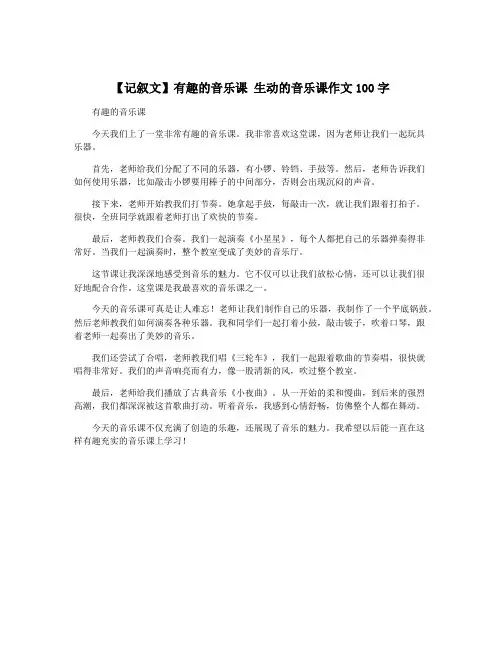 【记叙文】有趣的音乐课 生动的音乐课作文100字