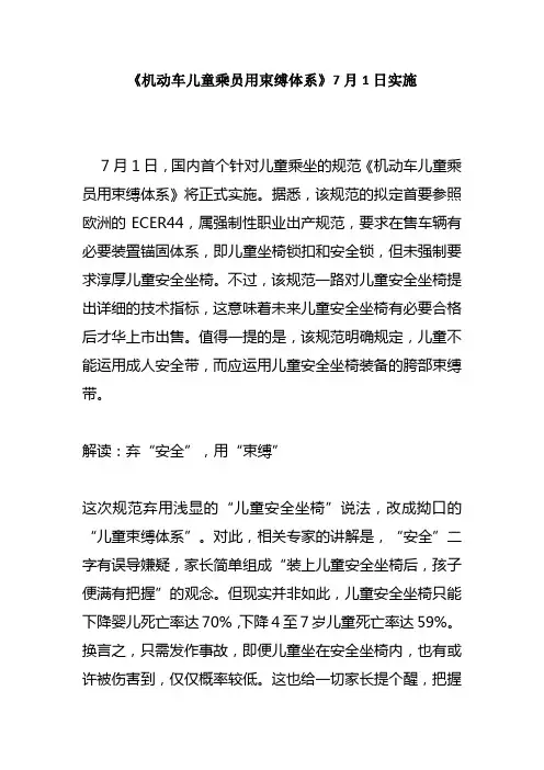 《灵活车儿童乘员用束缚系统》7月1日实施