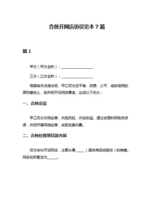 合伙开网店协议范本7篇
