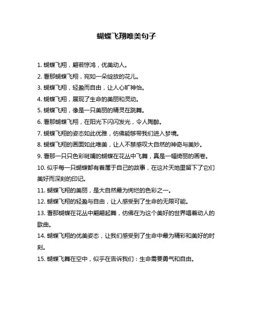 蝴蝶飞翔唯美句子
