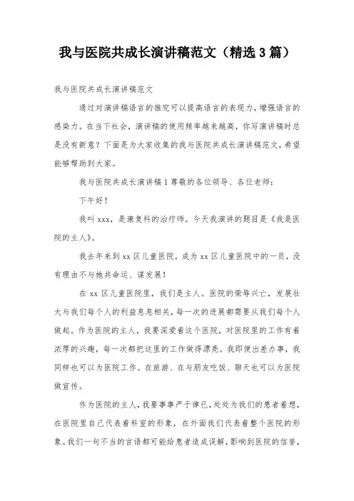 我与医院共成长演讲稿范文(精选3篇)
