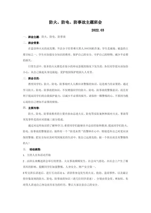 防火、防电、防事故 主题班会教案