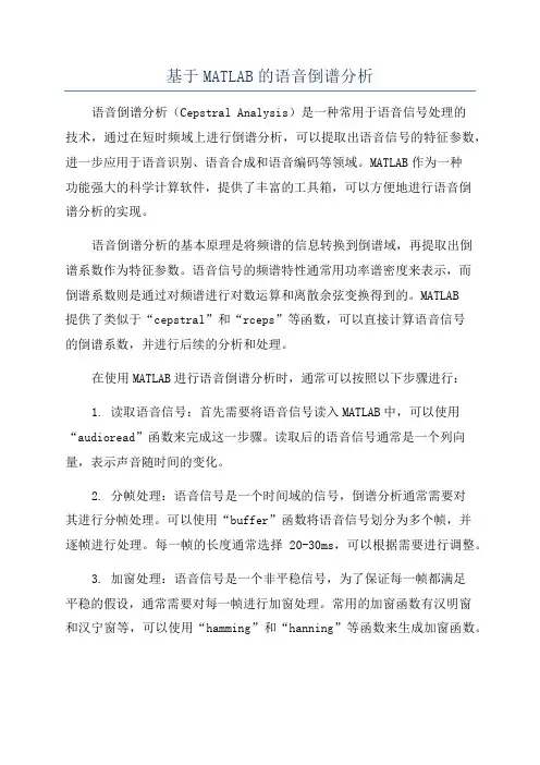 基于MATLAB的语音倒谱分析