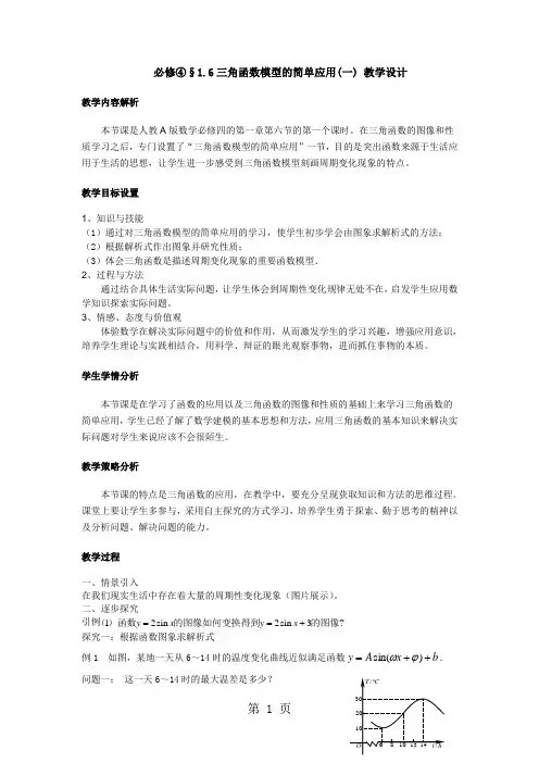 1.6《三角函数模型的简单应用》教学设计