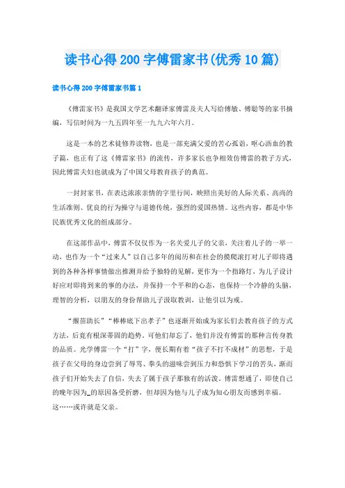 读书心得200字傅雷家书(优秀10篇)