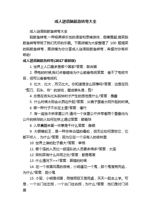 成人谜语脑筋急转弯大全