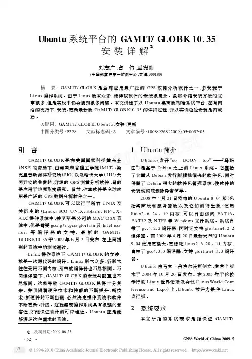 Ubuntu系统平台的GAMIT_GLOBK10_35安装详解