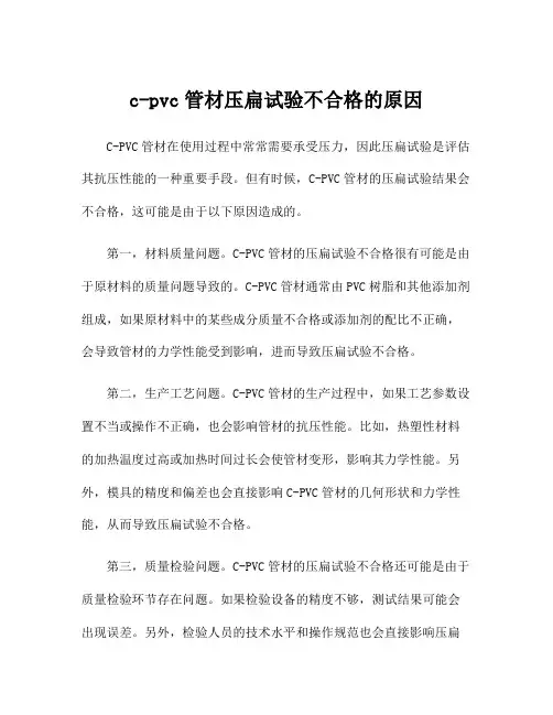 c-pvc管材压扁试验不合格的原因