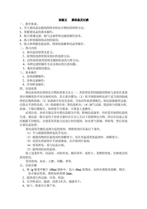 实验五重结晶及过滤