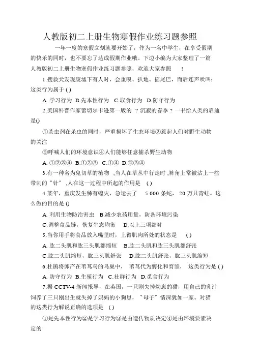 人教版初二上册生物寒假作业练习题参考