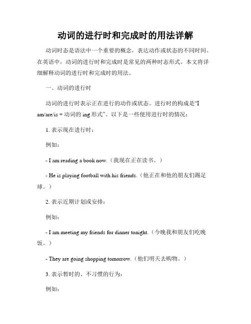 动词的进行时和完成时的用法详解