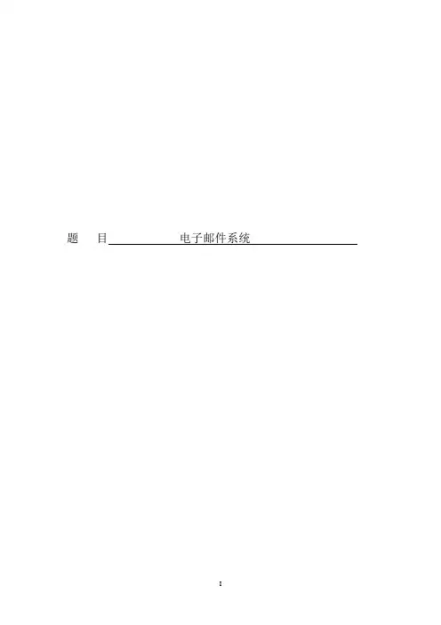 电子邮件毕业设计论文