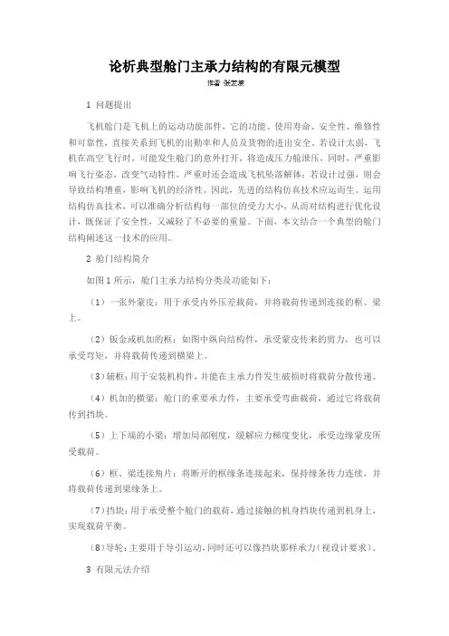 论析典型舱门主承力结构的有限元模型