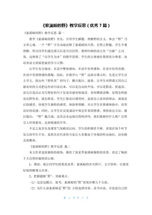 《索溪峪的野》教学反思(优秀7篇)