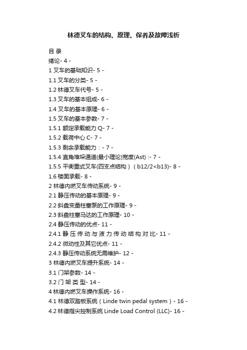 林德叉车的结构、原理、保养及故障浅析
