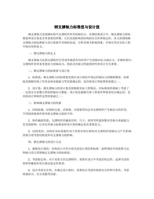 钢支撑轴力标准值与设计值