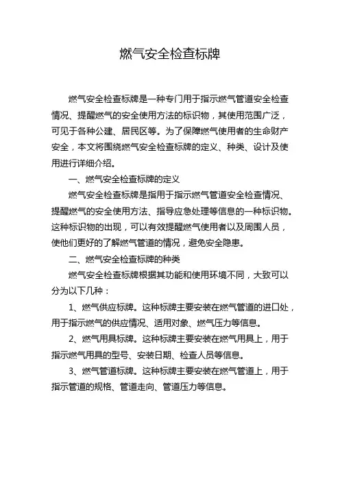 燃气安全检查标牌
