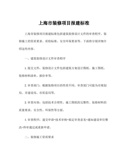 上海市装修项目报建标准