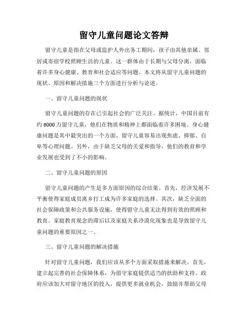 留守儿童问题论文答辩