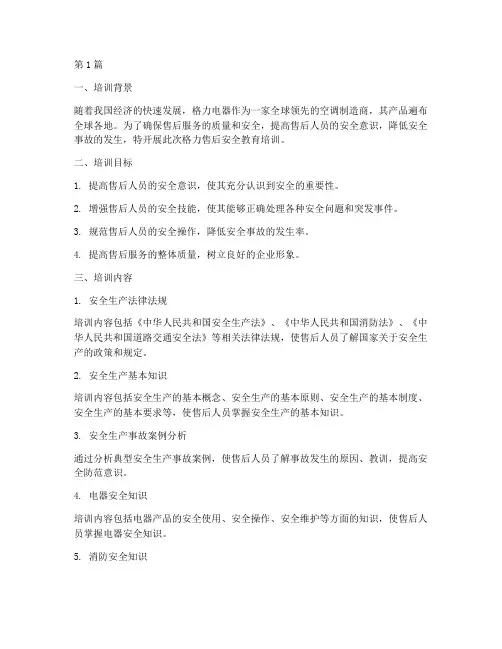 格力售后安全教育培训(2篇)