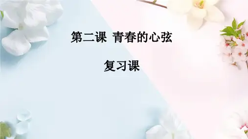 人教版道德与法治七年级下册第二课青春的心弦复习(完美)ppt课件