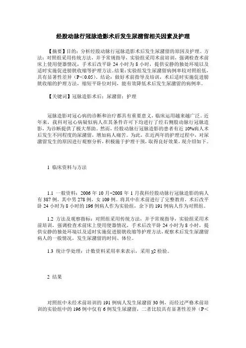 经股动脉行冠脉造影术后发生尿潴留相关因素及护理