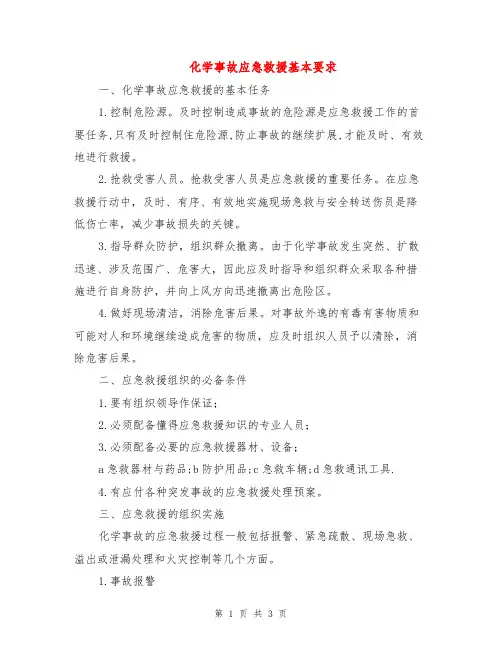 化学事故应急救援基本要求