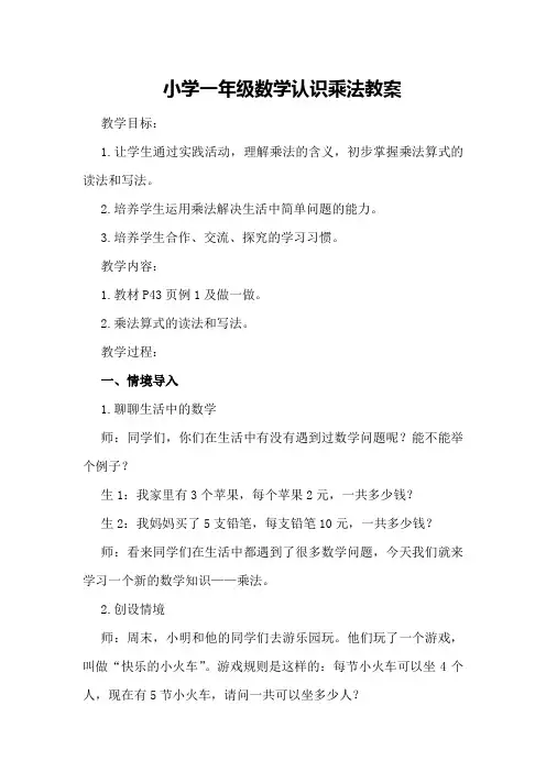 小学一年级数学认识乘法教案