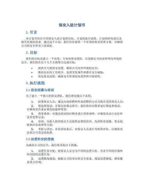 保安入驻计划书
