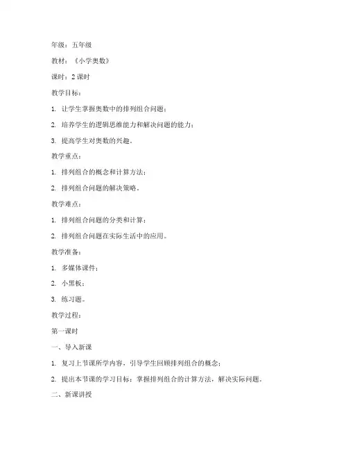 小学生奥数特长班教案模板