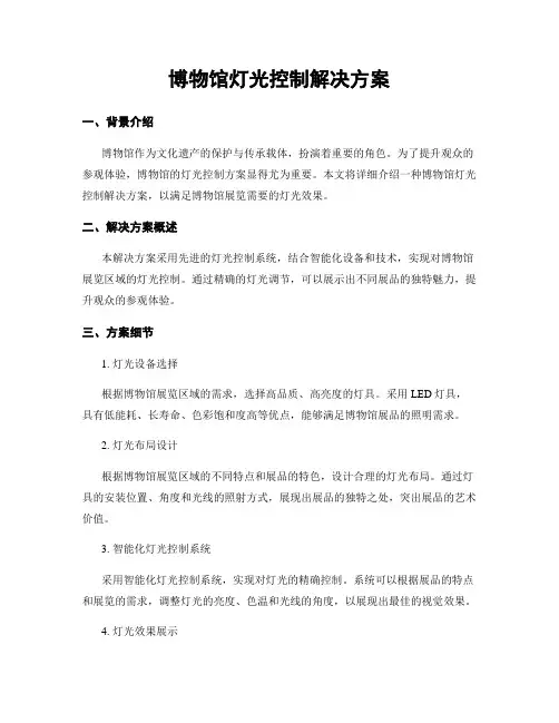 博物馆灯光控制解决方案