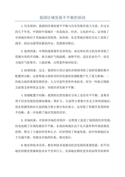 我国区域发展不平衡的原因