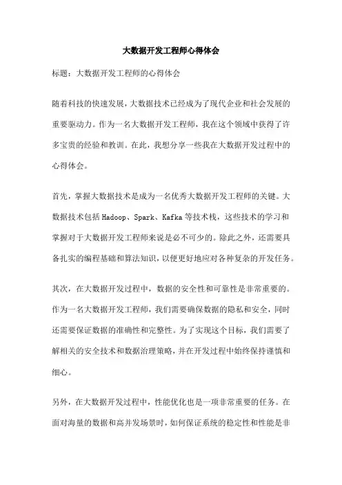 大数据开发工程师心得体会