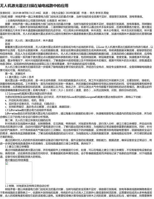 无人机激光雷达扫描在输电线路中的应用
