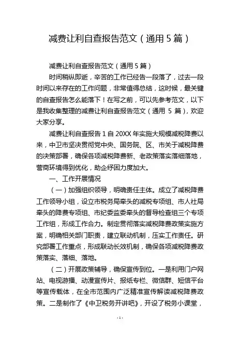 减费让利自查报告范文(通用5篇)