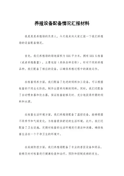 养殖设备配备情况汇报材料