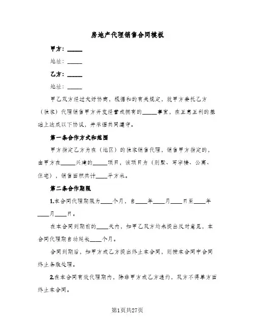 房地产代理销售合同模板(5篇)