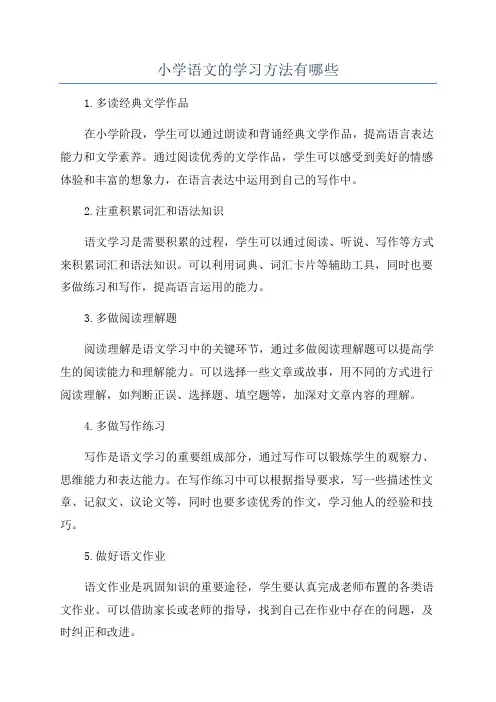 小学语文的学习方法有哪些