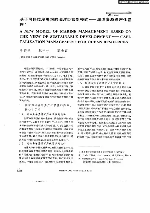 基于可持续发展观的海洋经营新模式——海洋资源资产化管理