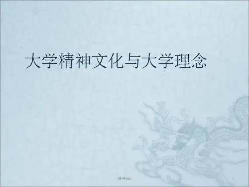 大学精神与大学文化