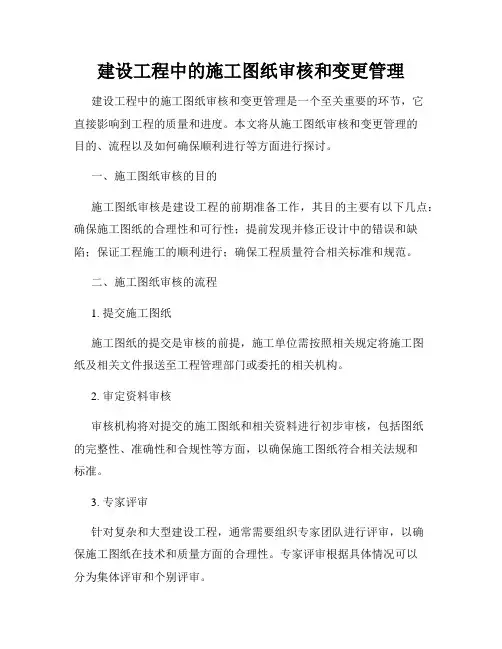 建设工程中的施工图纸审核和变更管理