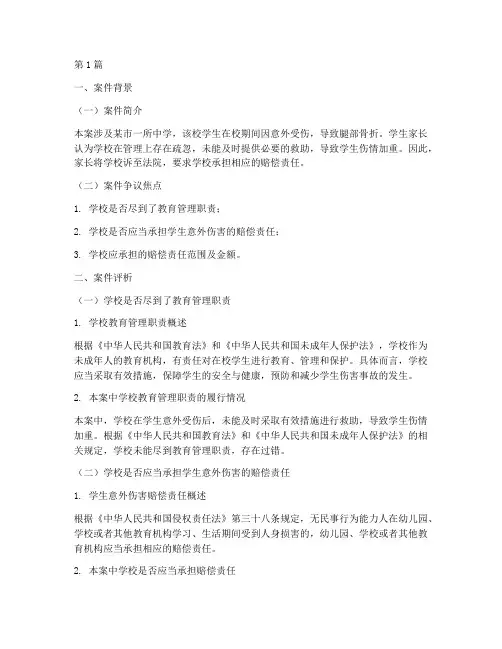 学校法律案件评析报告(3篇)