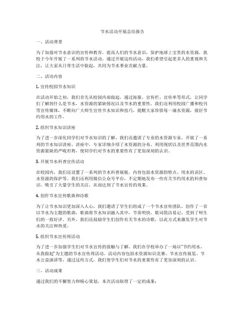 节水活动开展总结报告