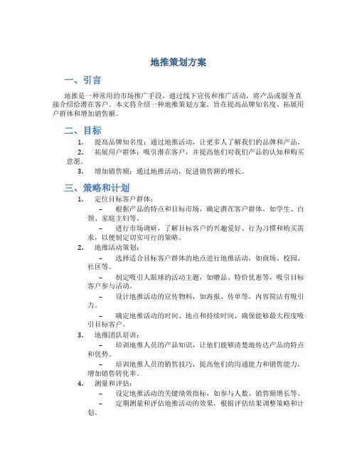 地推策划方案