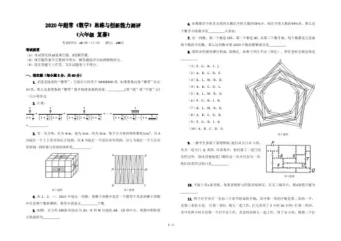 2020 年超常(数学)思维与创新能力测评 (六年级 复赛)含答案
