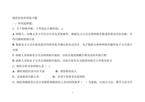 第二章  税收征收管理练习题及答案