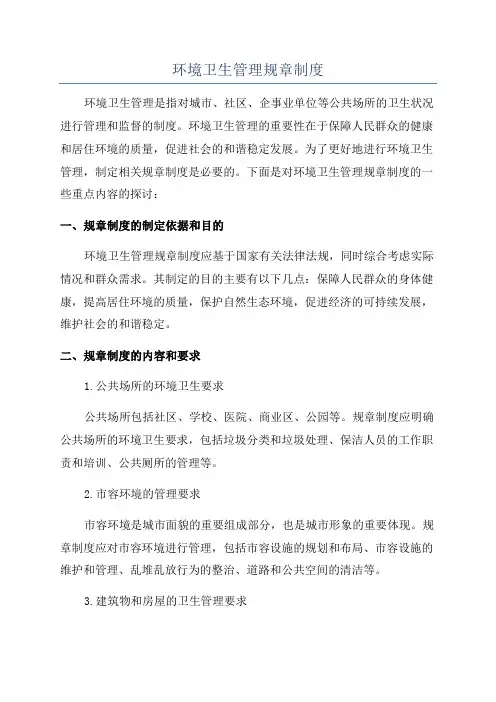 环境卫生管理规章制度
